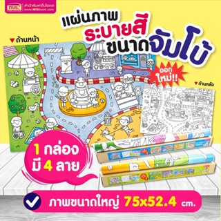 แผ่นภาพระบายสี ขนาดจัมโบ้ (ซื้อแยกกล่องได้) หนังสือเด็ก เสริมพัฒนาการ