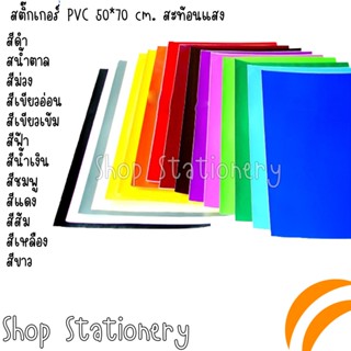 สติ๊กเกอร์ PVC 50*70 cm. สะท้อนแสง