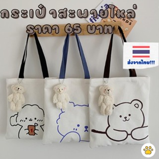 [ส่งจากไทย🇹🇭] กระเป๋าผ้า ถุงผ้า สะพายไหล่ลายหมี น่ารัก วัยรุ่น นักเรียน เด็ก แฟชั่น