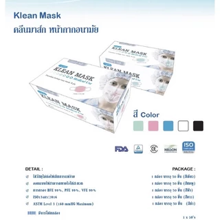 KLEAN MASK สำหรับผู้ใหญ่และเด็ก 💰ราคาถูกมากกก (Longmed) กล่อง 50 ชิ้น