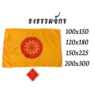 ธงธรรมจักร ธงเสมา ขนาดผืนใหญ่มีหลายขนาดให้เลือก ✅✅✅(สินค้าจัดส่งไวทุกวัน)