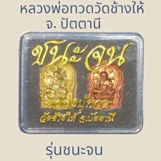 เหรียญนั่งพานหลวงปู่ทวด วัดช้างให้ รุ่นชนะจนพิธีพุทธาภิเษกใหญ่สภาพสวยคมกล่องเดิม แคล้วคลาดปลอดภัย เมตตามหานิยม มีอำนาจข่