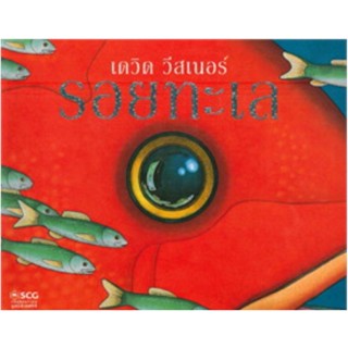 รอยทะเลผู้เขียน: เดวิด วีสเนอร์

สำนักพิมพ์: มูลนิธิเอสซีจี