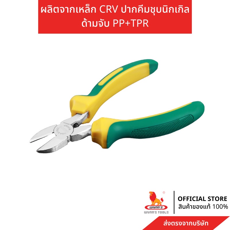 WYNN'S คีมตัดปากเฉียง 6นิ้ว หรือคีมปากตัด ผลิตจากเหล็ก CRV