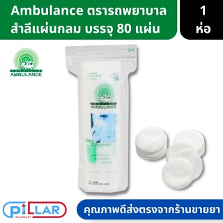 Ambulance สำลีแผ่นกลม ทำจากฝ้ายบริสุทธิ์ 100% ซึมซับได้ดี ตรารถพยาบาล 1 ห่อ บรรจุ 80 แผ่น