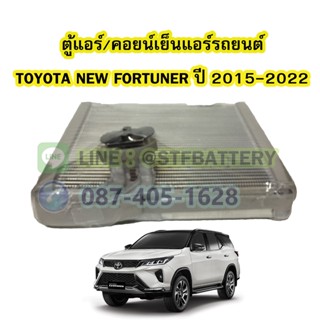 ตู้แอร์/คอยน์เย็น(EVAPORATOR) รถยนต์โตโยต้า นิว ฟอร์จูนเนอร์ (TOYOTA NEW FORTUNER) ปี 2015-2022