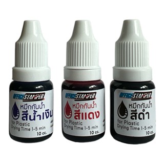 น้ำหมึกกันน้ำ/หมึกอุตสาหกรรม (Quick Dry ink for Multipurpose) ประทับได้ทุกพื้นผิววัสดุ หมึกสีดำ บรรจุ 10 cc.