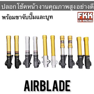 กระบอกโช้คหน้า Airblade โช้คหน้าแต่ง งานคุณภาพสูง อย่างดี พร้อมขาจับปั๊มและบูท แอร์เบรค โช๊คหน้า ปลอกโช๊คหน้า กระบอกโช๊ค