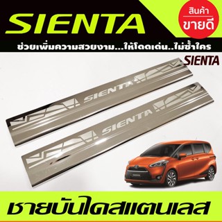 🔥ใช้TSAU384 ลดสูงสุด80บาท🔥ชายบันได สแตนเลส 2ชิ้น คู่หน้า โตโยต้า เซียนต้า TOYOTA SIENTA 2016-2020 (AC)