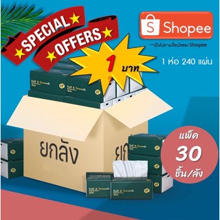 ทิชชู่แบบเหนียวนุ่ม ทิชชู่อเนกประสงค์หนา4ชั้น ราคาสบายกระเป๋า ทิชชู่เช็ดหน้า ทิชชู่เช็ดมือ ทิชชู่พกพา