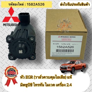 หัว EGR แท้ ไทรทัน ไมเวค 2.4 ปี2014 (4N15) รหัสอะไหล่ 1582A526 MITSUBISHI รุ่น TRITON MIVEC,ปาเจโร่ สปอร์ต เครื่อง2.4L