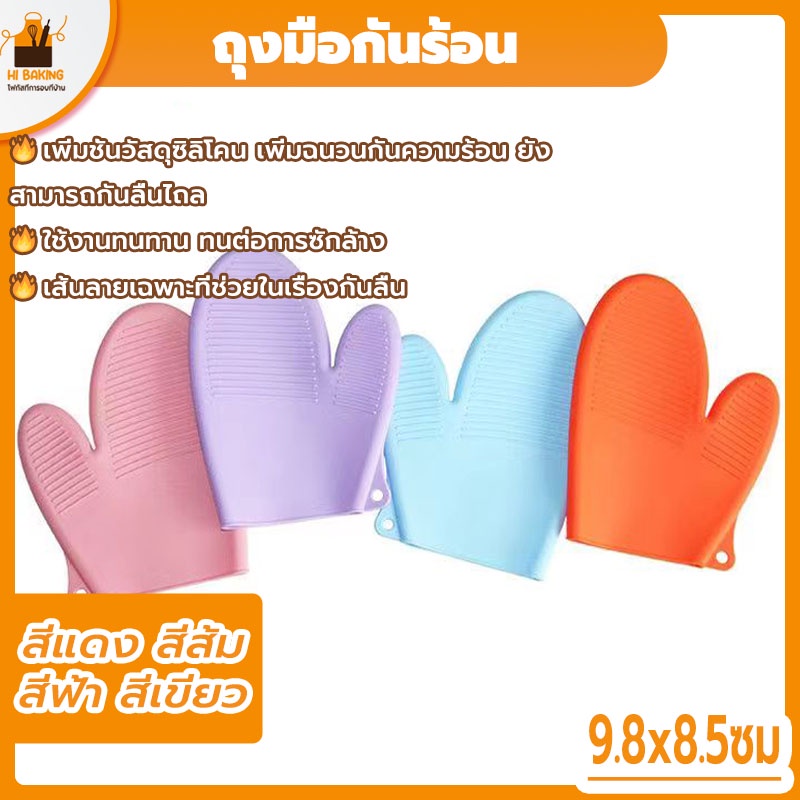 พร้อมจัดส่ง ถุงมือกันร้อน ถุงมือเตาอบ สีแดง สีส้ม สีฟ้า สีเขียว Anti-scalding gloves HB0077