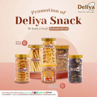 Deliya Snack 2 กระปุก รับส่วนลด 60บาท (จำกัดการซื้อสูงสุด 29 กระปุก / 1 คำสั่งซื้อ)