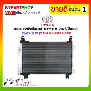 แผงแอร์/รังผึ้งแอร์ TOYOTA VIOS(วีออส) Gen2 ปี2007-2012 (O.E.M รับประกัน 6เดือน)