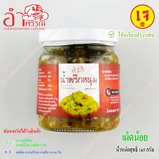 (ชุดผสม) น้ำพริกหนุ่ม สูตรเจ (เผ็ดน้อย เจ 500 กรัม + เผ็ดมาก เจ 500 กรัม)