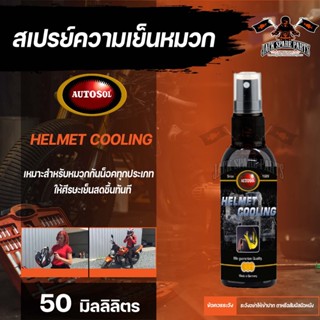 สเปรย์เย็น ฉีดหมวกกันน็อคทุกประเภท  AUTOSOL HELMET COOLING 50 ml. ความเย็น สดชื่น ใช้ได้กับเสื้อหนัง เสื้อผ้า