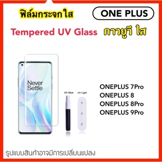 UV ใส ฟิล์มกระจก กาวยูวี UV 1+10T Oneplus7Pro Oneplus8 Oneplus8Pro Oneplus9Pro Oneplus11 1+7Pro 1+8 1+8Pro 1+11 1+11R