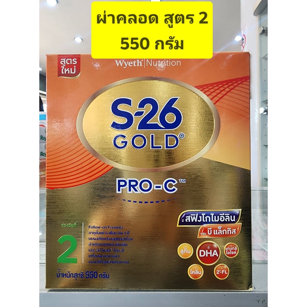 S26 GOLD PRO C สูตร 2 (--6เดือน-3ปี)--ขนาด 550กรัม( โกลด์ โปรซี )--สำหรับเด็กผ่าคลอด **แบบ 1 กล่อง**