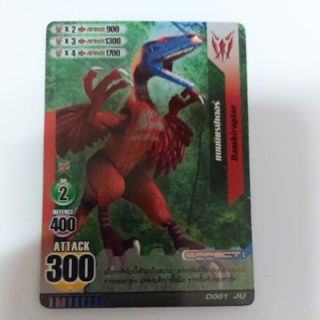 การ์ดไดโนมาสเตอร์แยกใบ Bambiraptor แบมบิแรปเตอร์ การ์ดเคลือบ