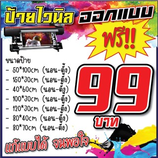 ป้ายไวนิลออกแบบฟรี 99 บาท ทักแชทก่อนกดสั่ง!! ป้ายไวนิล ป้ายโฆษณา ราคาถูก สีสวย ออกแบบฟรี มีหลายขนาด