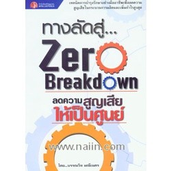 ทางลัดสู่...Zero Breakdown ลดความสูญเสียให้เป็นศูนย์ ผู้เขียน: บรรณวิท มณีเนตร จำหน่ายโดย ผศ. สุชาติ สุภาพ