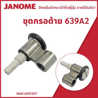 ชุดกรอด้าย รุ่น 639A2 จักรกระเป๋าหิ้ว Janome