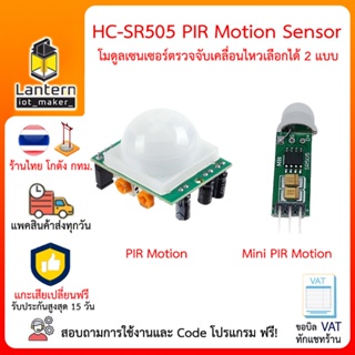 HC-SR501 PIR Motion Sensor เซ็นเซอร์ ตรวจจับ ความเคลื่อนไหว