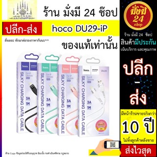 Hoco DU29  สายชาร์จ 3A ความยาว 1 เมตร ชาร์จเร็ว สายทน มีทั้ง สำหรับ iOS