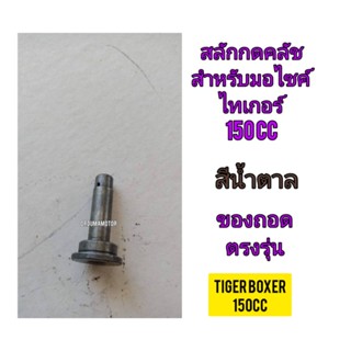 แกนกดคลัช ตัวนอก ใช้สำหรับมอไซค์Tiger Boxer 150cc ไทเกอร์ สีน้ำตาล 150cc ของถอด ใช้งานได้ปกติ ทางร้านรับประกันสินค้าทุก