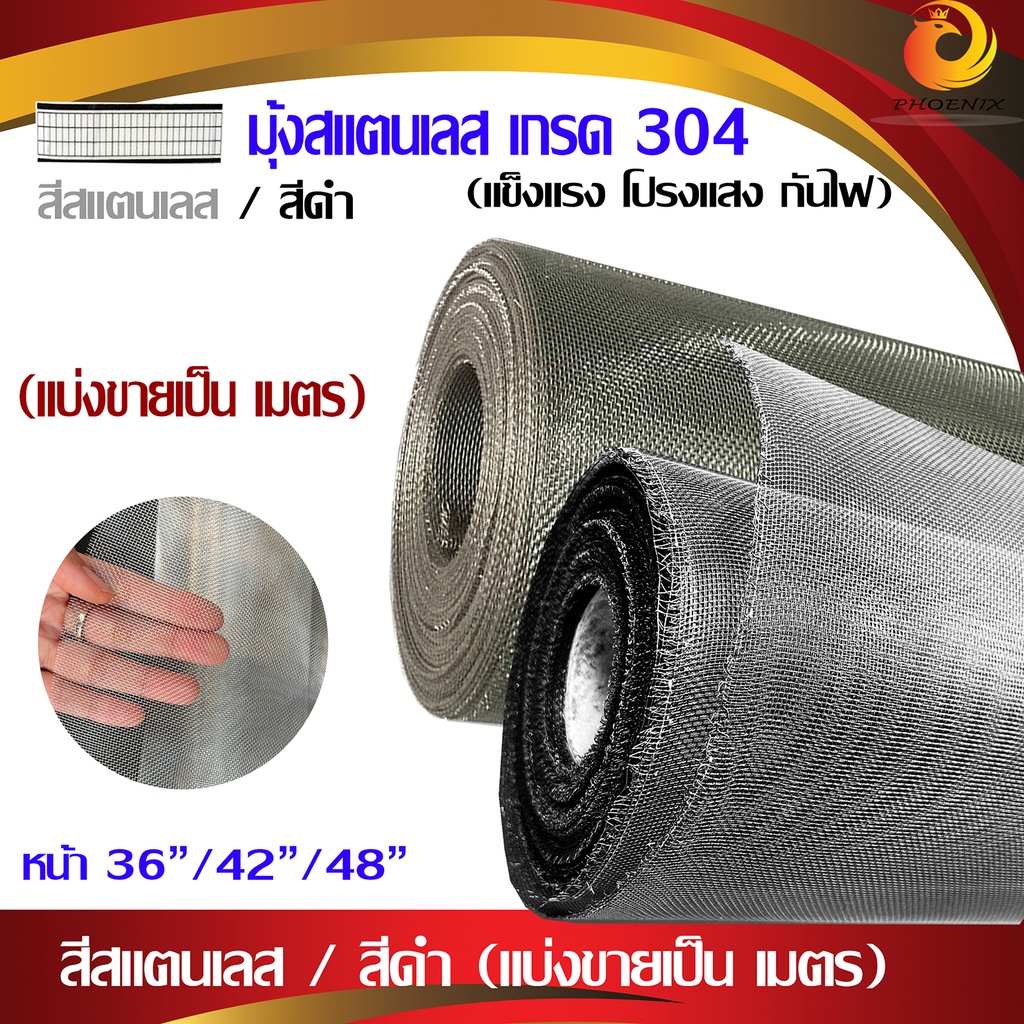 มุ้งลวดสแตนเลสแท้ 304 สีสแตนเลส, สีดำ(แบ่งขายเป็น เมตร) / ช่องตา18mesh / ลวดหนา0.19mm แข็งแรง โปรงแสง กันไฟ (เมตรละ)