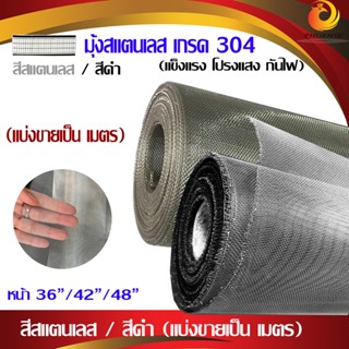 มุ้งลวดสแตนเลสแท้ 304 สีสแตนเลส, สีดำ(แบ่งขายเป็น เมตร) / ช่องตา18mesh / ลวดหนา0.19mm แข็งแรง โปรงแสง กันไฟ (เมตรละ)