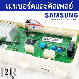 DC92-02236F แผงควบคุม เมนบอร์ด PCB MAINเครื่องซักผ้าซัมซุง อะไหล่ใหม่แท้บริษัท เบิกของจากศูนย์ฯก่อนจัดส่ง 3-5 วัน