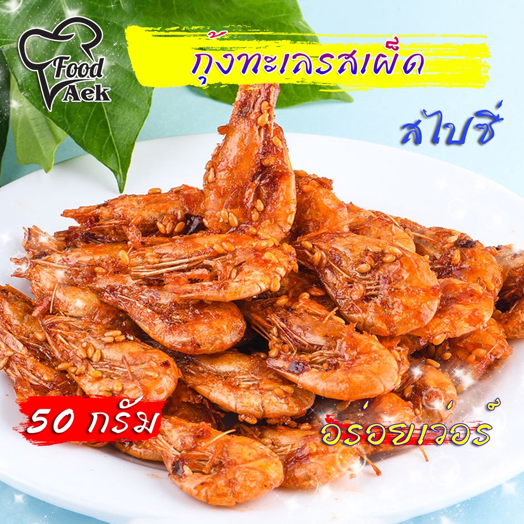 กุ้งทะเลรสเผ็ด กุ้งกรอบกึ่งสำเร็จรูป อาหารทะเล อาหารทะเลรสเผ็ด ขนมขบเคี้ยว ขนาด 50 กรัม F-010