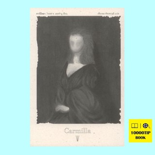 คาร์มีลลา Carmilla (โจเซฟ ช. เลอฟานู, Joseph S. Le Fanu)