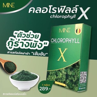 MINE CHLOROPHYLL X มายพลัส คลอโรฟิลล์ มายมิ้น อาสัว หัวเชื้อคลอโรฟิลล์ ล้างสารพิษ ในลำไส้ ลดบวม 5 ซอง