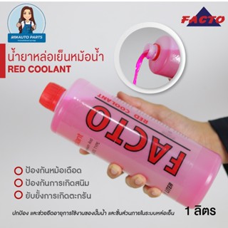 น้ำยาหล่อเย็นหม้อน้ำ FACTO Long Life RED COOLANT  ขนาด 1L สีแดง