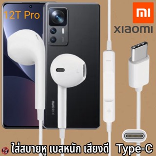 หูฟัง สมอลทอล์ค Xiaomi Type-C สวมใส่สบาย เสี่ยวมี่ 12T Pro เบสนุ่ม เสียงดี เล่น-หยุดเพลง เพิ่ม-ลดระดับเสียง 1.2m Mi27