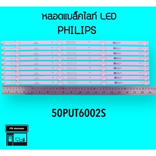 PHILIPS หลอดแบล็คไลท์ 50PUT6002S 4หลอด8แถว หลอดBacklightLED