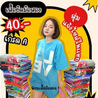 เสื้อยืดมือสอง เกรดA 💥ราคา 40 บาท💥