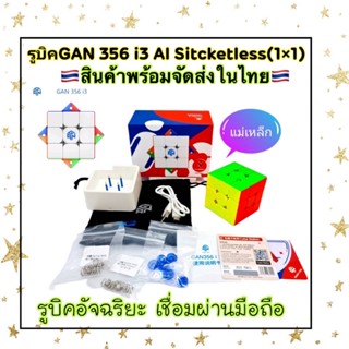 GAN356 i3 / รูบิค รูบิคAI GAN356 i3 /รูบิคอัจฉริยะ /รูบิคGANแท้/เชื่อมบลูทูธได้🇹🇭พร้อมส่งในไทย🇹🇭