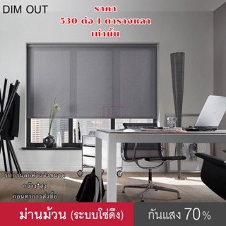 ม่านม้วน Dim Out ราคา 530฿/ ตร.หลา  เท่านั้า ***สั่งสินค้าผลิตตามขนาดของลูกค้าแจ้งเท่านั้นค่ะ***