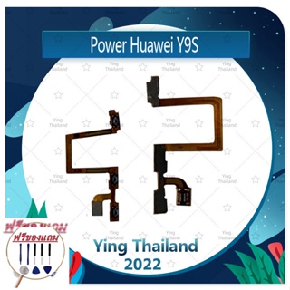 power Huawei Y9s (แถมฟรีชุดซ่อม) อะไหล่แพรสวิตช์ ปิดเปิดพร้อมเพิ่ม-ลดเสียง Power on-off (ได้1ชิ้นค่ะ)