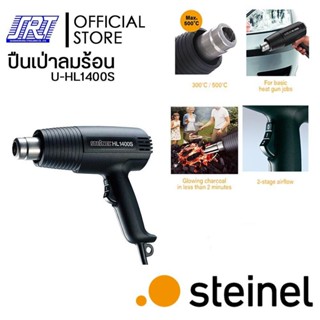 เครื่องเป่าลมร้อน ปืนเป่าลมร้อน 1400W/220V | HL-1400-S STEINEL | U-HL1400S