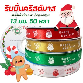 R225152 ริบบิ้นปีใหม่ ผ้าต่วน 13 มม. ยาว 50 หลา 🚩พร้อมส่ง