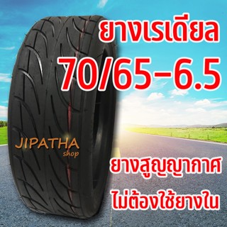 ยาง 70/65-6.5 สกู๊ตเตอร์ไฟฟ้า ยางเรเดียล หรือ ยางสูญญากาศ ไม่ต้องใช้ยางใน ร้่านไทยแลนด์