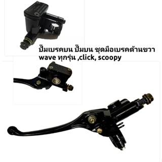 ปั๊มเบรค ปั๊มดิสเบรคบน มือเบรค ด้านขวา สำหรับ Wave ทุกรุ่น , Click, Scoopy,  Zoomer สีดำ