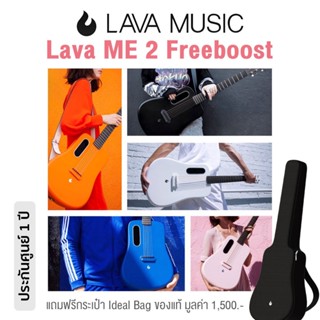 Lava ME 2 Freeboost Travel Guitar กีตาร์โปร่งไฟฟ้า 36 นิ้ว มีเทคโนโลยี Super AirSonic &amp; Freeboost + แถมฟรี Ideal Bag ** ประกันศูนย์ 1 ปี **