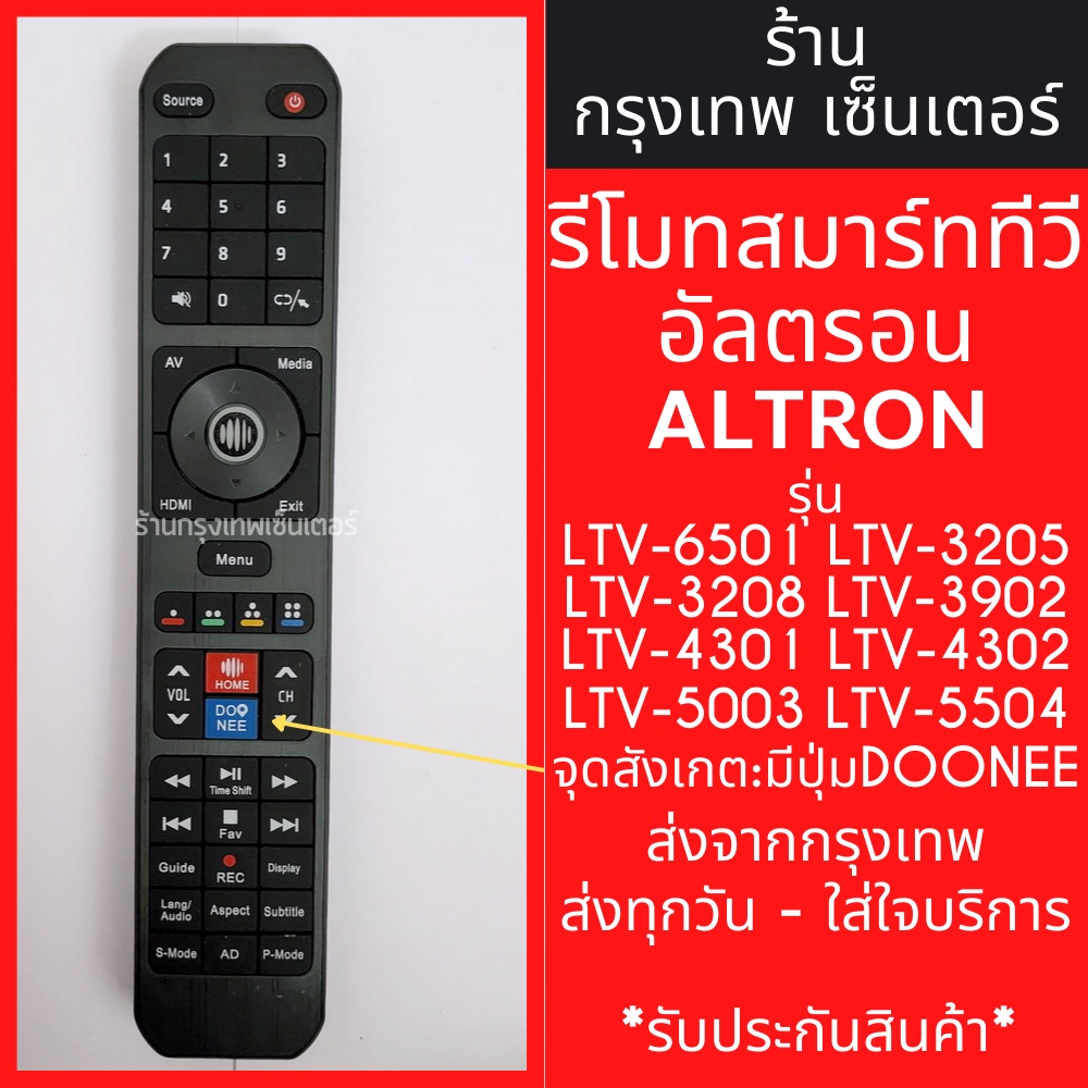รีโมททีวี อัลตรอน Altron จุดสังเกต:มีปุ่มDOONEE รุ่น LTV-6501 LTV-3205 LTV-3208 LTV-3902 LTV-4301 LTV-4302 LTV-5504