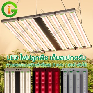 🔥พร้อมส่ง🔥ไฟปลูกต้นไม้ ชิป Samsung 301H LED Grow Light 1200W  แผงไฟกว้างใหญ่ หรี่แสง 3 แบบ ไฟเลี้ยงต้นไม้โตเร็ว2เท่า