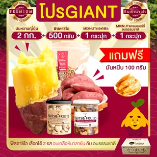 โปร Giant มันหวานญี่ปุ่น 2 กก. + พิสตาชิโอ 500g + Mix nuts อบทรัฟเฟิล 255g + Mix nuts แครนเบอร์รี่ 255g แถมมันหนึบ 100g